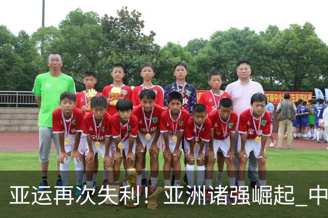 亚运再次失利！亚洲诸强崛起 中国男篮差距何在